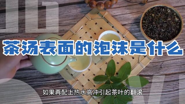 茶汤表面的泡沫是什么