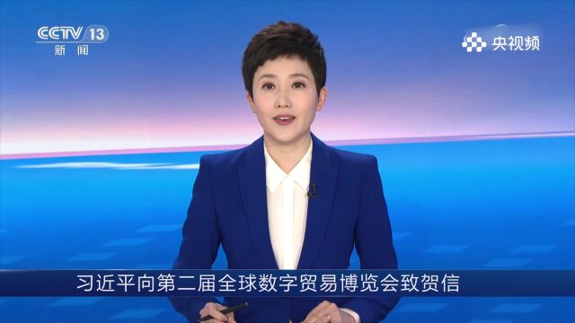 习近平向第二届全球数字贸易博览会致贺信