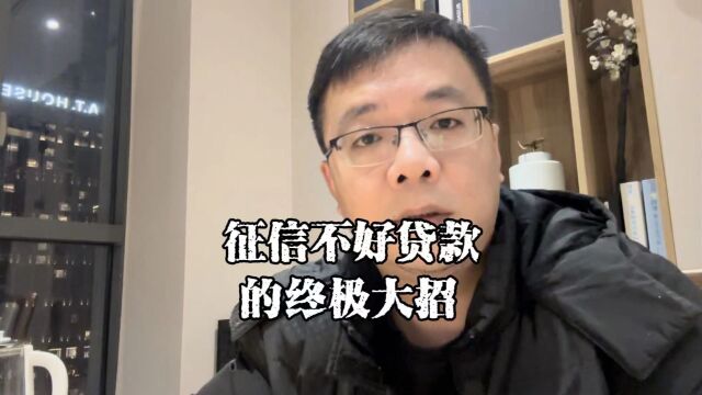 上海老陈说房抵:征信不好,想做贷款怎么办?终极大招来了