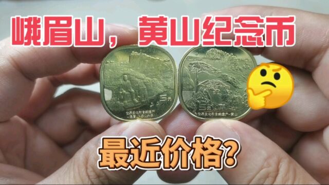 峨眉山、黄山纪念币,发行四个月了,现在什么价格?