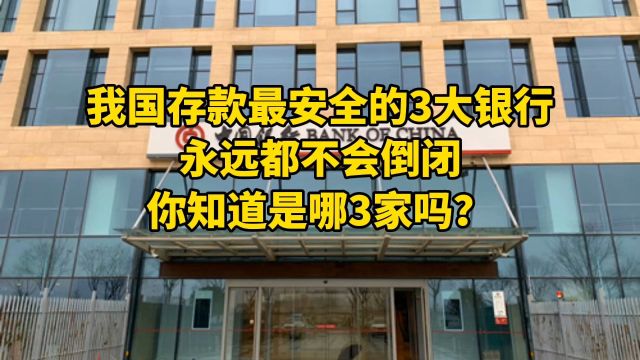 我国存款最安全的3大银行,永远都不会倒闭,你知道是哪3家吗?