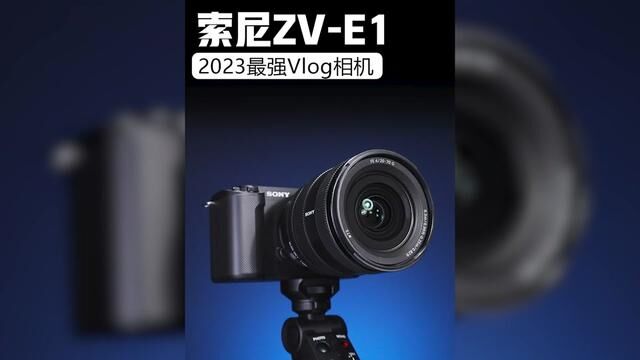 2023年最强Vlog相机?!索尼ZVE1了解一下!#相机分享 #vlog相机 #摄影器材 #索尼zve1