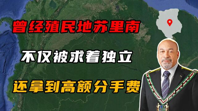 曾经的殖民地苏里南,不仅被荷兰求着独立,还拿到35亿分手费!