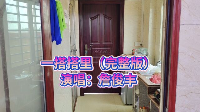 一搭搭里(完整版),词:肖志远,曲:李先锋,演唱:詹俊丰.