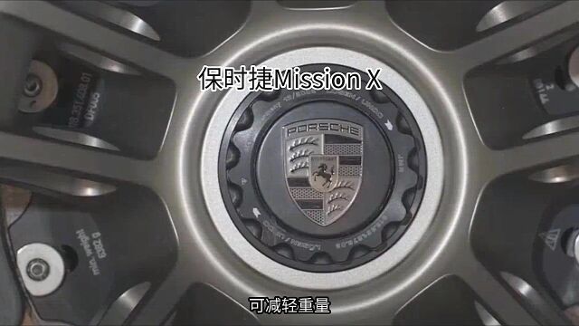 保时捷Mission X