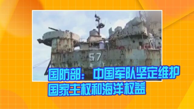 国防部:中国军队坚定维护国家主权和海洋权益