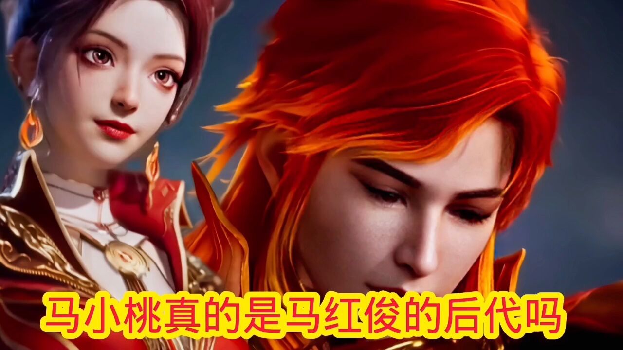 斗罗大陆‖绝世唐门:马小桃真的是马红俊的后代吗