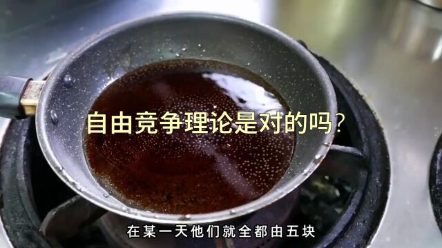 自由竞争理论是对的吗?