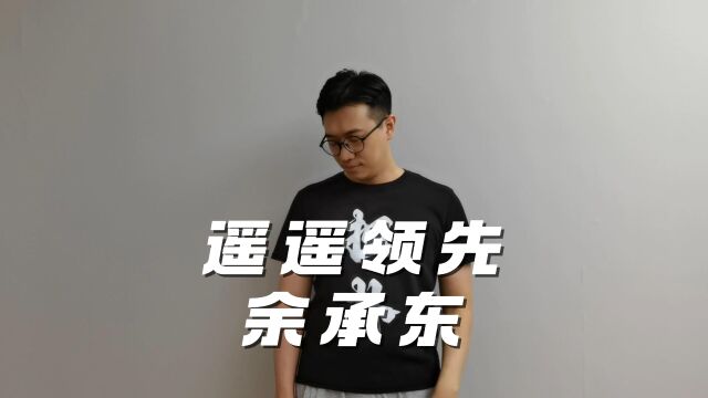 余承东一生的三次豪赌