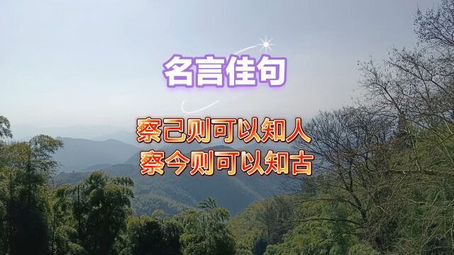 察己则可以知人 察今则可以知古