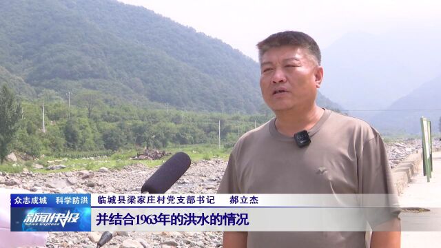 【众志成城 科学防洪】临城县梁家庄村:遭遇极值降雨 村民无一伤亡