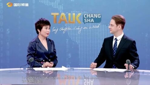 《Talk Changsha》第四期 长沙足迹：中医学的现代化与全球化