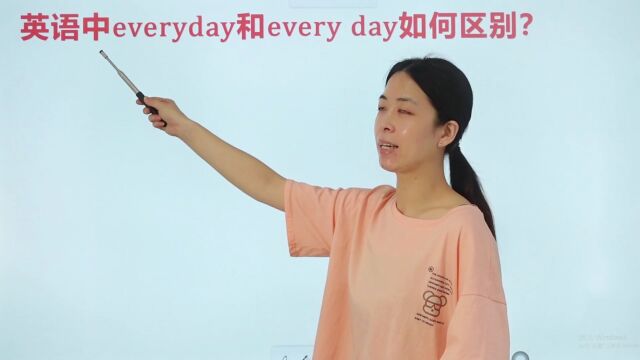 英语单词难记吗?来学有趣的every day和everyday