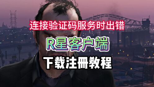 R星游戏Steam秋促大减价！R星客户端注册下载/验证码连接出错教程