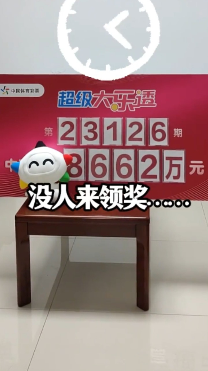 体彩一等奖8662万至今无人领奖,体彩中心喊话:请速来领奖!