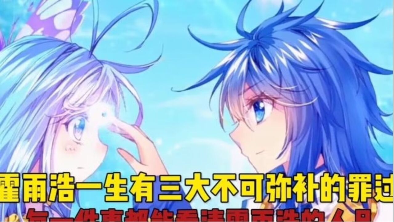 斗罗大陆：霍雨浩一生有三大不可弥补的罪过，每一件事都能看清霍雨浩的人品_高清1080P在线观看平台_腾讯视频