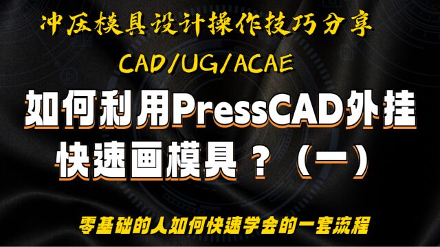 如何利用PressCAD外挂快速设计连续模具结构(一)