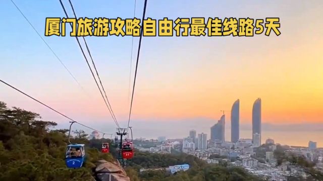 厦门旅游攻略自由行最佳线路,5天玩转厦门