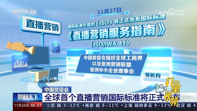 中国贸促会:全球首个直播营销国际标准将正式发布