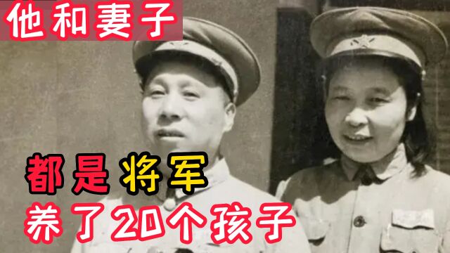 他是开国上将,妻子是少将,20个孩子都是国家栋梁,自己却很穷苦