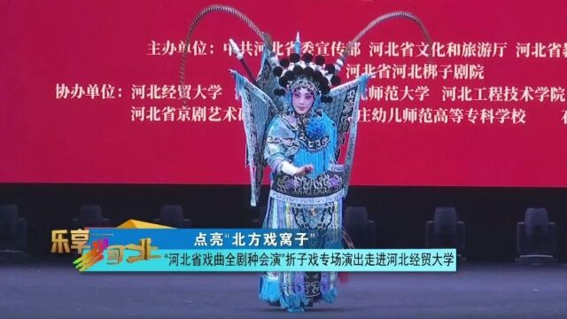 点亮“北方戏窝子”|“河北省戏曲全剧种会演”折子戏专场演出走进河北经贸大学