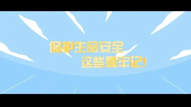 【命案防控小剧场】保护生命安全 这些要牢记!