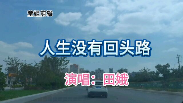 田娥的一首《人生没有回头路》,伤感而又深情,感人催泪