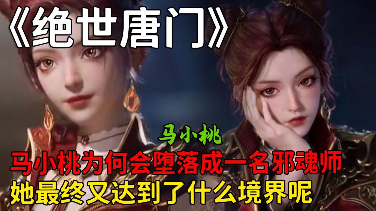 绝世唐门:马小桃为何会堕落成一名邪魂师?她最终又达到了什么境界呢?_高清1080P在线观看平台_腾讯视频