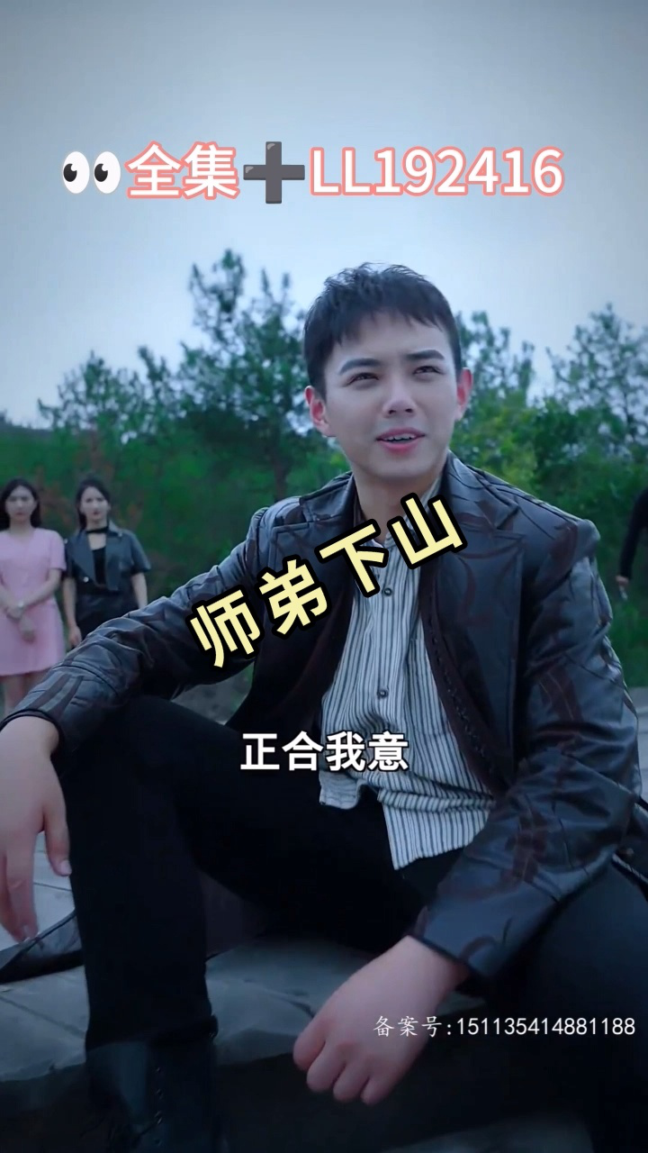 爆款推荐(师弟下山)