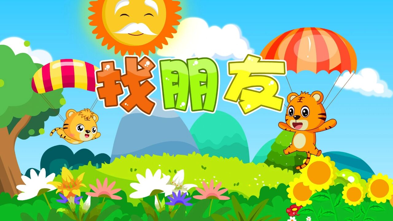 宝宝爱听的热门儿歌精选《贝乐虎儿歌》:找朋友