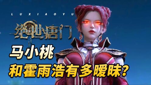 绝世唐门：你知道霍雨浩的第一次是给了马小桃吗？还被嫌弃时间太短！_高清1080P在线观看平台_腾讯视频