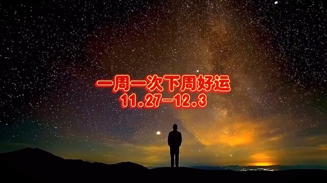 一周一次下周好运11.2712.3