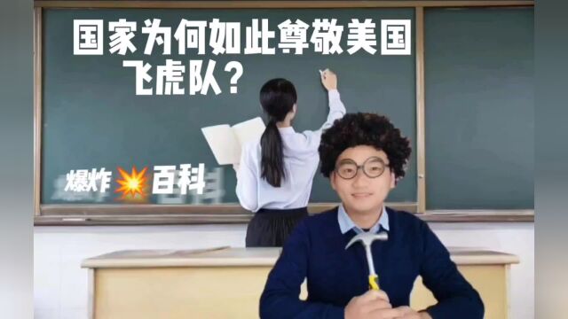 国家和美国飞虎队为何如此有好?他们有什么贡献?