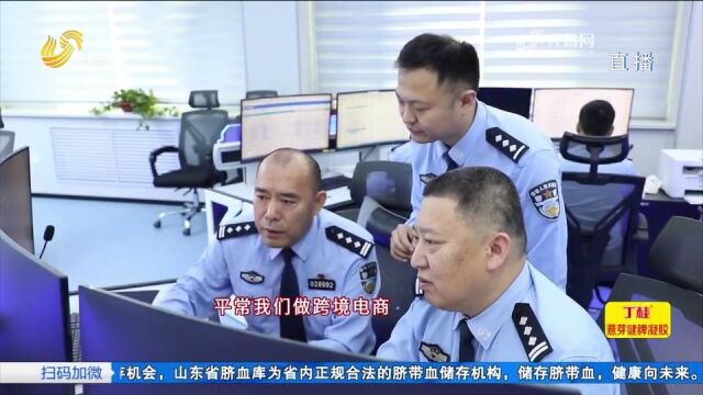 11家跨境电商涉嫌洗钱28亿元!淄博警方破获特大非法经营外汇案