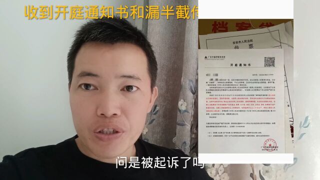 收到开庭通知书和漏半截传票,是真的被起诉吗?