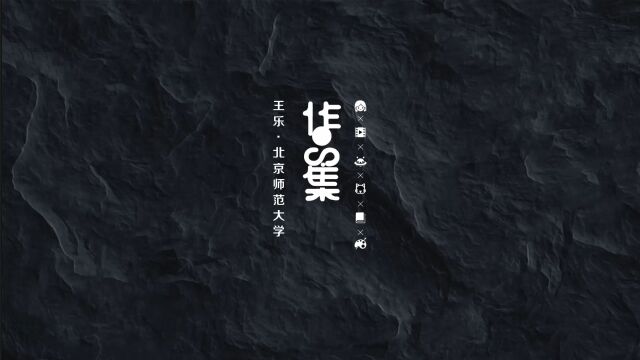 北京师范大学王乐游戏特效作品集