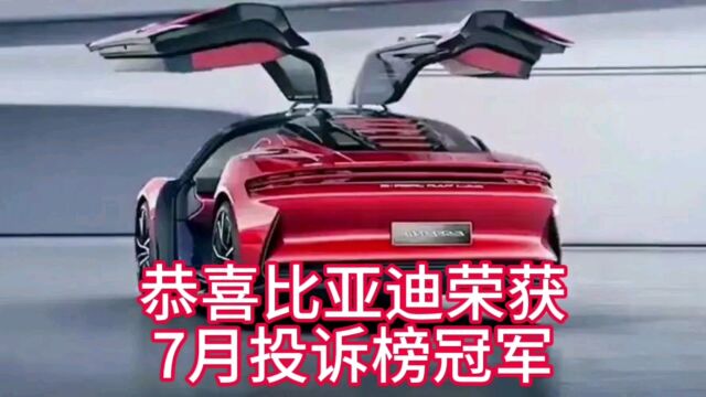 恭喜比亚迪荣获,7月投诉榜冠军#比亚迪#汽车#汽车投诉榜