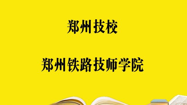 郑州技校—郑州铁路技师学院,报考必须要知道的