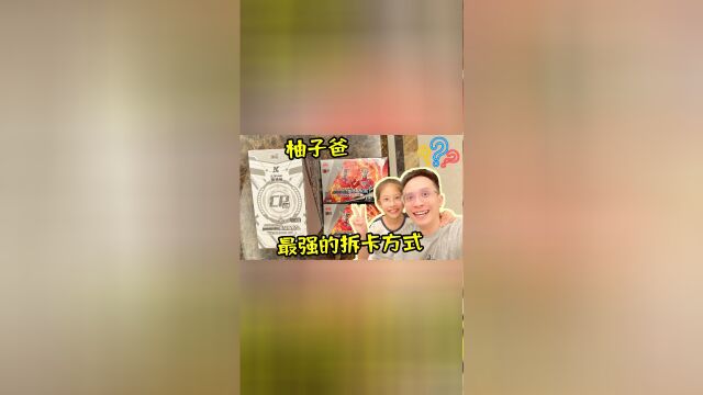 重磅嘉宾?柚子爸的最强拆卡方式?CP8弹经典35弹都信手拈来!