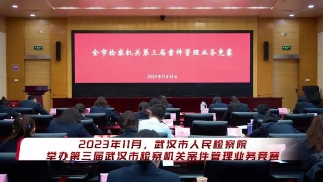 业务比拼 历练精兵 争当案管业务排头兵 第三届武汉市检察机关案件管理业务竞赛圆满结束