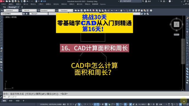 挑战30天零基础学CAD从入门到精通第16天!16、CAD计算面积和周长!CAD中怎么计算面积和周长