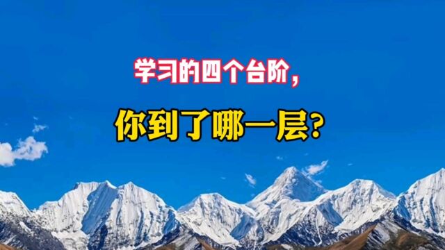 学习的四个台阶,你到了哪一层?