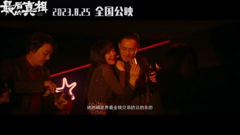 最后的真相_《最后的真相》终极预告全员皆恶人对线交锋_腾讯视频