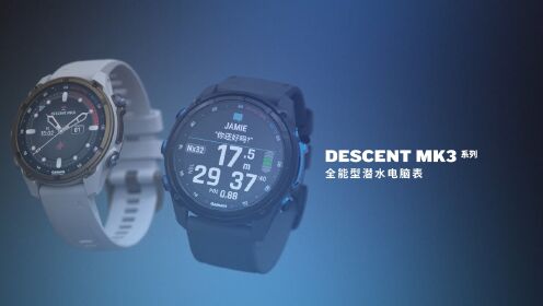 Descent Mk3 系列 全能型潜水电脑表｜Garmin·佳明