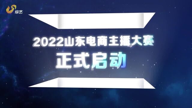 2022山东电商主播大赛合作伙伴招募正式启动!为品牌企业打造专属赛道助力品