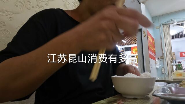 江苏昆山消费有多高,吃饭结账时傻眼了,让人很意外