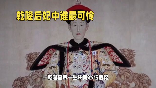 乾隆的34个后妃都是什么来头?今天来揭秘一下乾隆的后妃们!