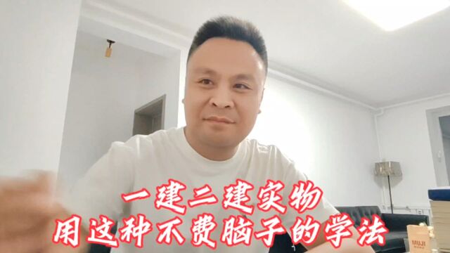 一建二建实物怎么学习起来不费脑子?省钱省事,大道至简!