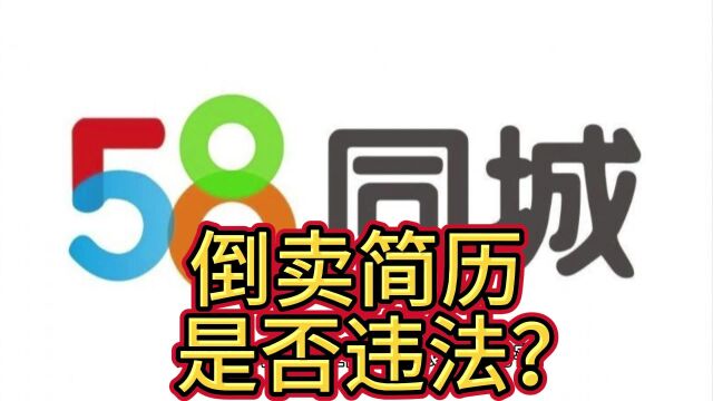 58集团疑似倒卖毕业生简历,是否违法?