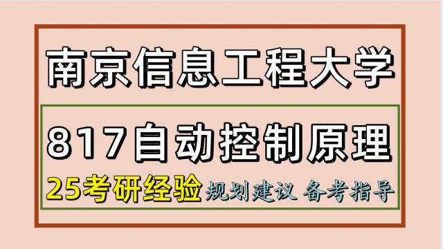 25南京信息工程大学考研控制工程考研(电子信息817)